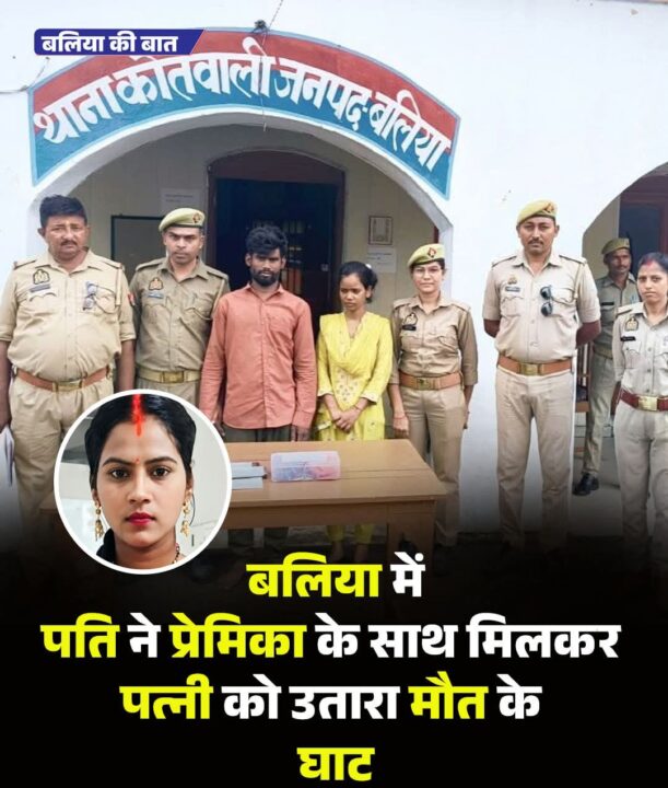 प्रेम प्रसंग में पत्नी की हत्या: पति और प्रेमिका गिरफ्तार, बेहोशी की दवा देकर रची गई थी साजिश 1001274521