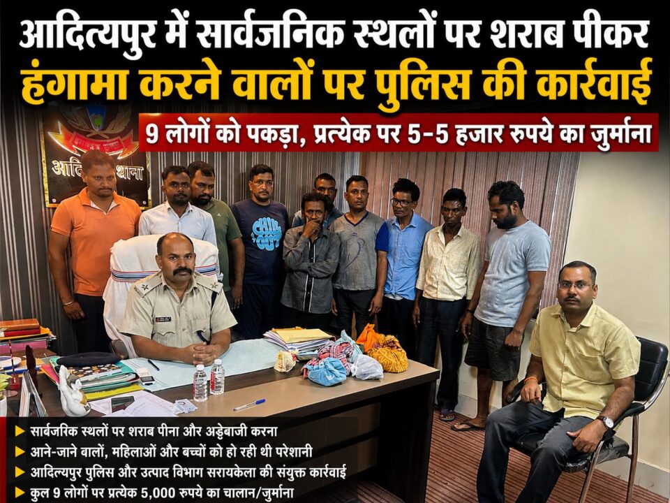 आदित्यपुर में सार्वजनिक स्थलों पर शराब पीकर हंगामा करने वालों पर पुलिस की बड़ी कार्रवाई, 9 गिरफ्तार adityapur news 300kb
