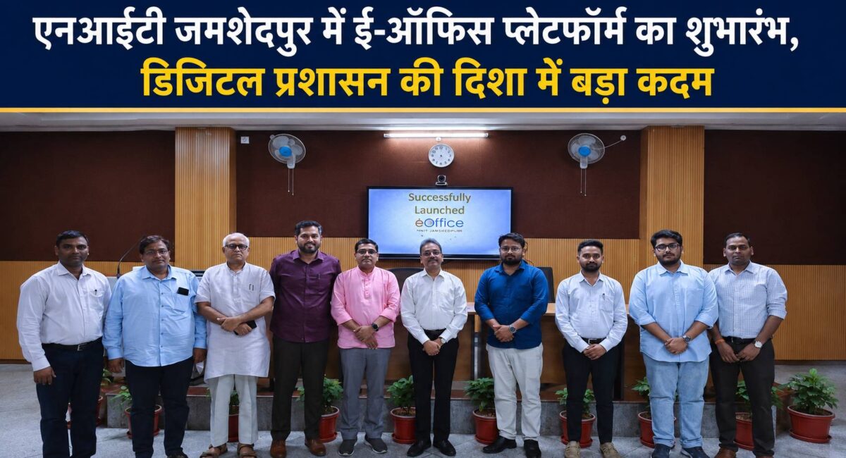 एनआईटी जमशेदपुर में ई-ऑफिस प्लेटफॉर्म का शुभारंभ, डिजिटल प्रशासन की दिशा में बड़ा कदम nit jamshedpur 200kb