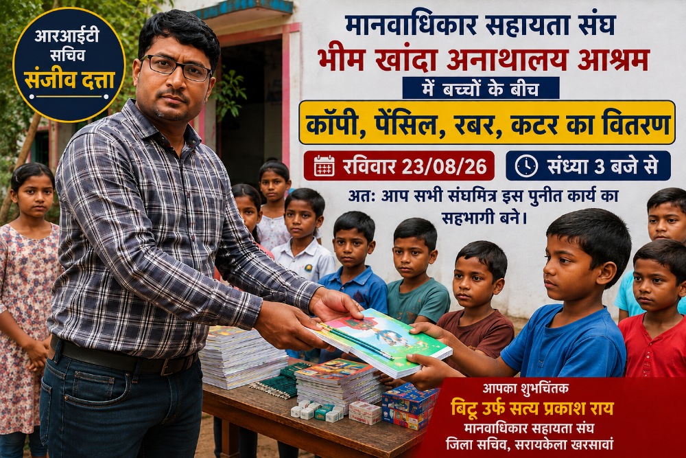 भीम खांदा अनाथालय आश्रम में बच्चों के बीच शैक्षणिक सामग्री का होगा वितरण file 00000000988c8211ab30660e0a3d920b compressed