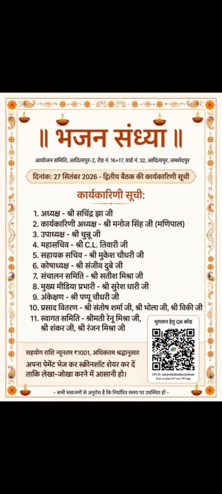 आदित्यपुर में 12 अक्टूबर को होगा भव्य ‘भजन संध्या’ का आयोजन 1001579036